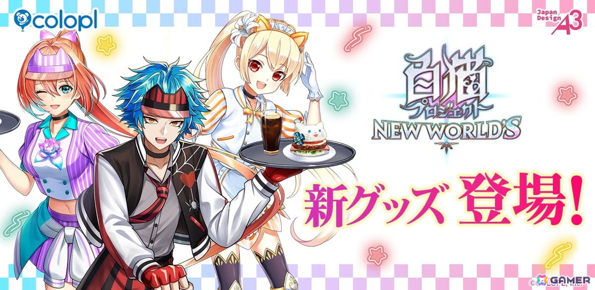「白猫プロジェクト NEW WORLD'S」のポップアップイベントが7月9日より新宿マーケットスペースで開催!ダイナー衣装のレクト・リネア・セーラのグッズなどを販売の画像