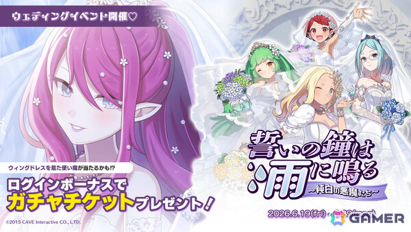 「ごまおつ」純白のドレスを着た悪魔たちがウェディングイベント「誓いの鐘は雨に鳴る～純白の悪魔たち～」やガチャに登場！の画像1