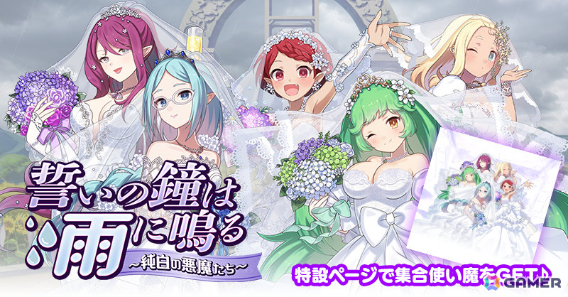 「ごまおつ」純白のドレスを着た悪魔たちがウェディングイベント「誓いの鐘は雨に鳴る~純白の悪魔たち~」やガチャに登場!の画像