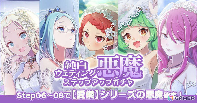 「ごまおつ」純白のドレスを着た悪魔たちがウェディングイベント「誓いの鐘は雨に鳴る~純白の悪魔たち~」やガチャに登場!の画像