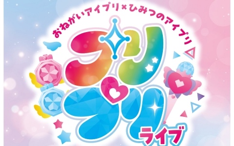 アイプリたちが大集合のライブイベント「おねがいアイプリ×ひみつのアイプリ プリ♡プリライブ」が10月10日に森のホール21 大ホールで開催！