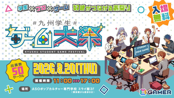 セガなどのゲーム会社が協賛する学生ゲーム展示イベント「九州学生ゲーム大祭2026」が8月20日にASOポップカルチャー専門学校ミライ館で開催！の画像1
