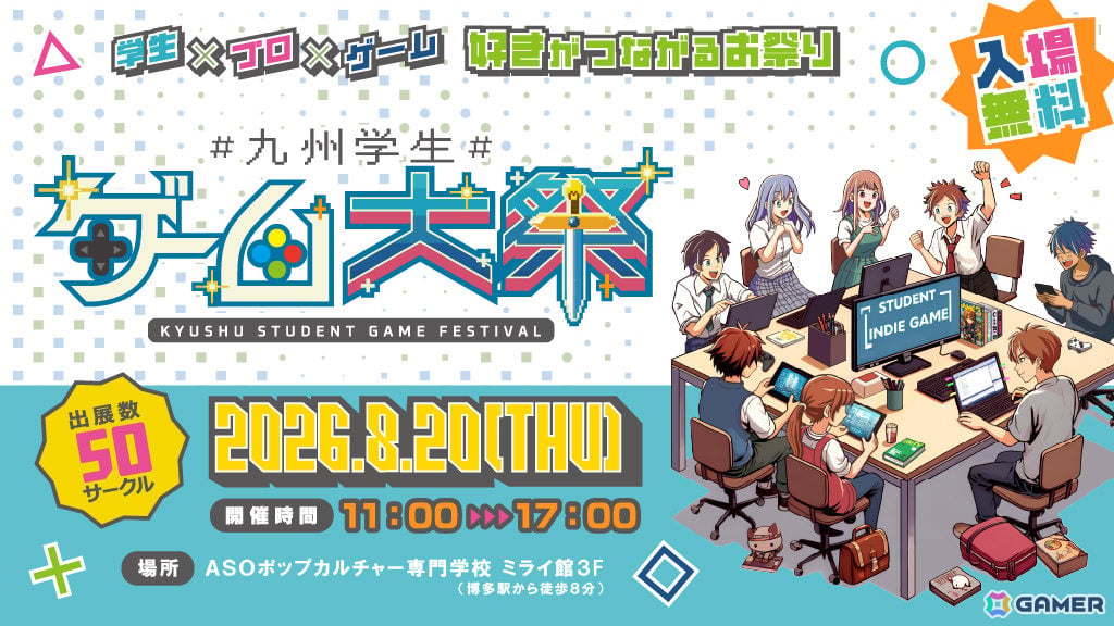 セガなどのゲーム会社が協賛する学生ゲーム展示イベント「九州学生ゲーム大祭2026」が8月20日にASOポップカルチャー専門学校ミライ館で開催!の画像