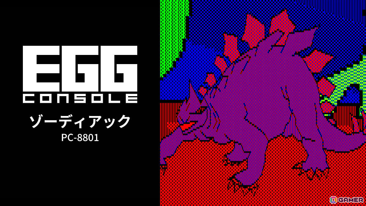 少年とロボットの絆を描くスペースアドベンチャー「EGGコンソール ゾーディアック PC-8801」がSwitchで配信！の画像