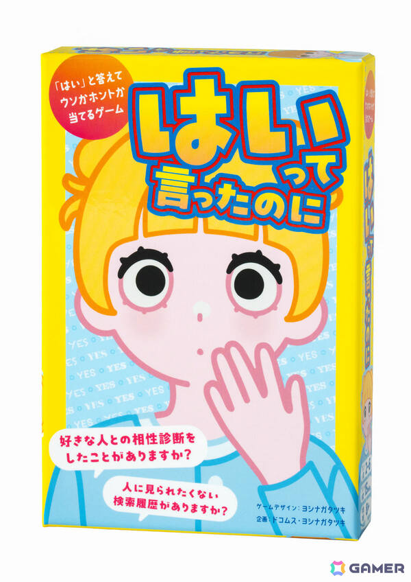 事前予約8,700部完売のカードゲーム「はいって言ったのに」が発売！「はい」の裏に隠された真実を見破れの画像1