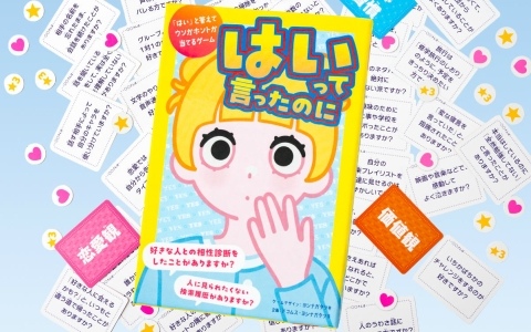 事前予約8,700部完売のカードゲーム「はいって言ったのに」が発売！「はい」の裏に隠された真実を見破れ