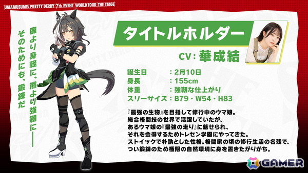 「ウマ娘」新ウマ娘・タイトルホルダー（CV：華成結）が発表！SPYAIRからの楽曲提供、7th EVENT開催地などもの画像2