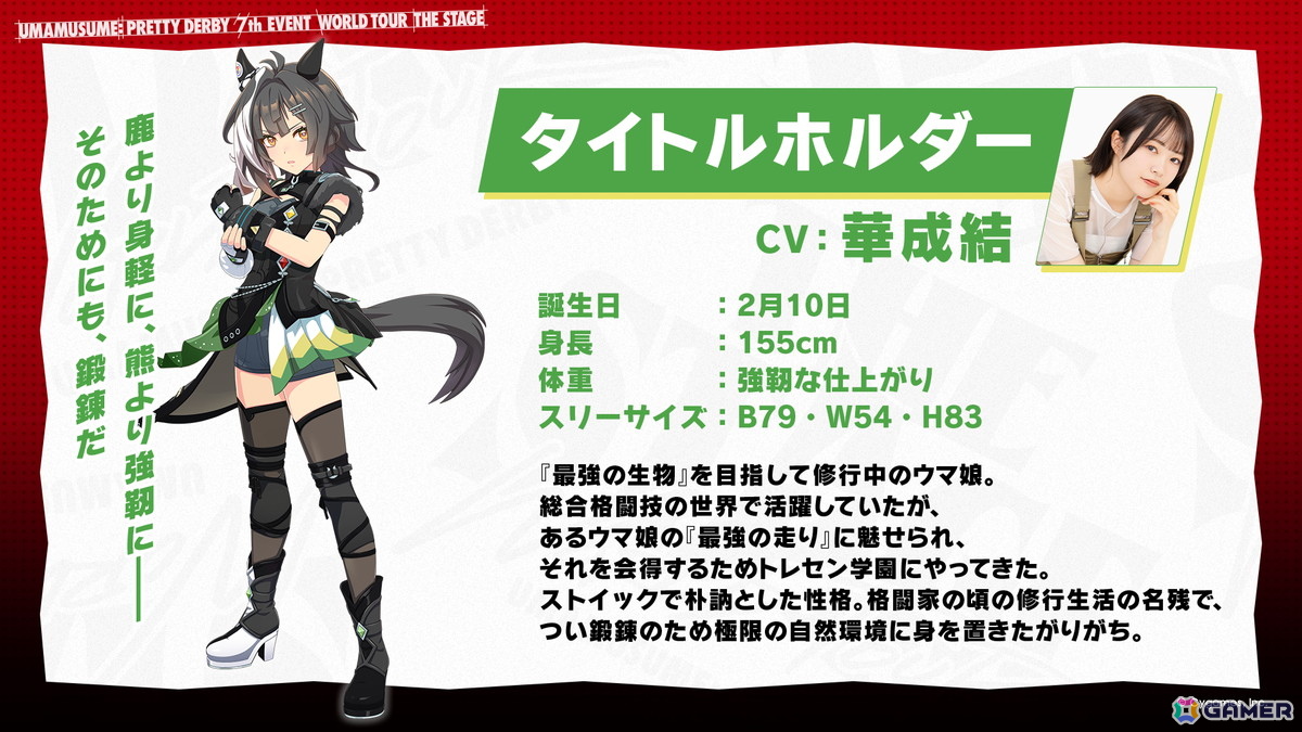 「ウマ娘」新ウマ娘・タイトルホルダー（CV：華成結）が発表！SPYAIRからの楽曲提供、7th EVENT開催地などもの画像