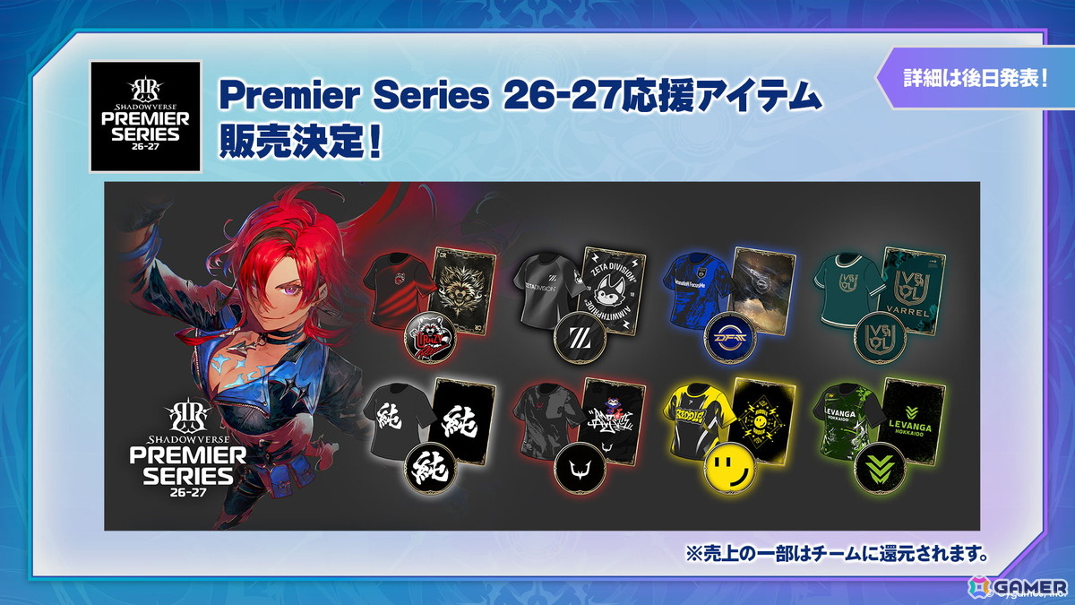 「Shadowverse Premier Series 26-27」最終ドラフト結果が発表！7月11日・12日開催の開幕戦チケットも販売開始の画像