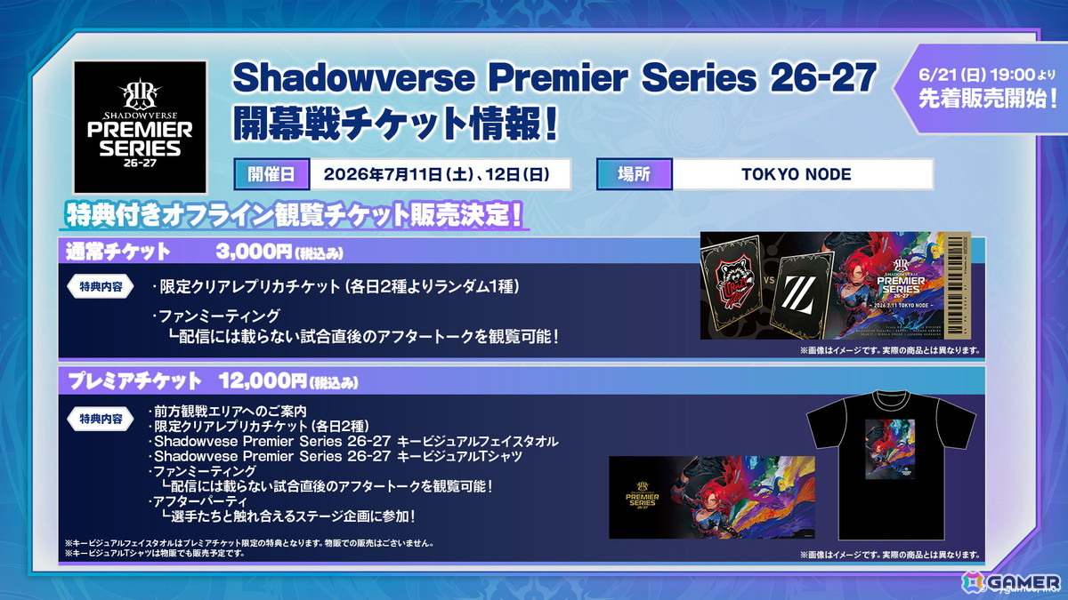 「Shadowverse Premier Series 26-27」最終ドラフト結果が発表！7月11日・12日開催の開幕戦チケットも販売開始の画像
