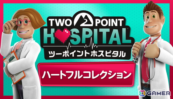 DLC＆アップデートを全収録した「ツーポイントホスピタル：ハートフルコレクション」がPS5/Xbox/Switch 2向けに発売決定！の画像1