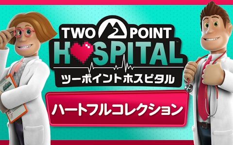 DLC＆アップデートを全収録した「ツーポイントホスピタル：ハートフルコレクション」がPS5/Xbox/Switch 2向けに発売決定！