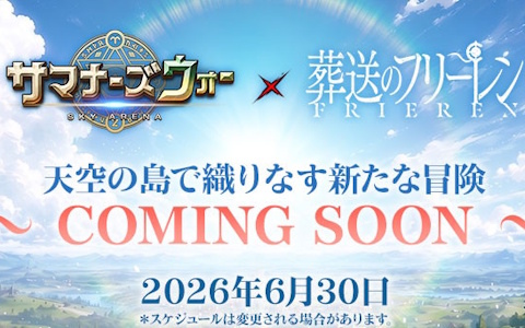 「サマナーズウォー: Sky Arena」×「葬送のフリーレン」コラボが6月30日より開催！フリーレンやフェルンら5キャラが登場