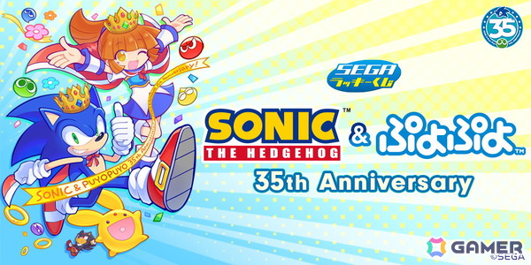 セガ ラッキーくじ「ソニック＆ぷよぷよ」35周年が6月23日よりローソンにて順次発売！35周年仕様のぬいぐるみや描き下ろしデザインのアクリルパネルなどが当たるの画像1