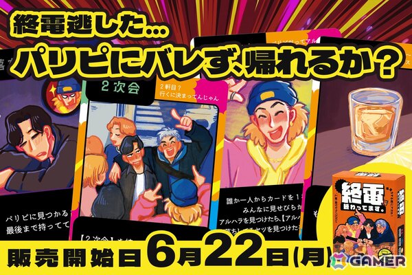 飲み会あるあるを15分で体験できるパーティーゲーム「終電、終わってます。」が発売！カード効果が巻き起こすカオスな駆け引きが楽しめるの画像1
