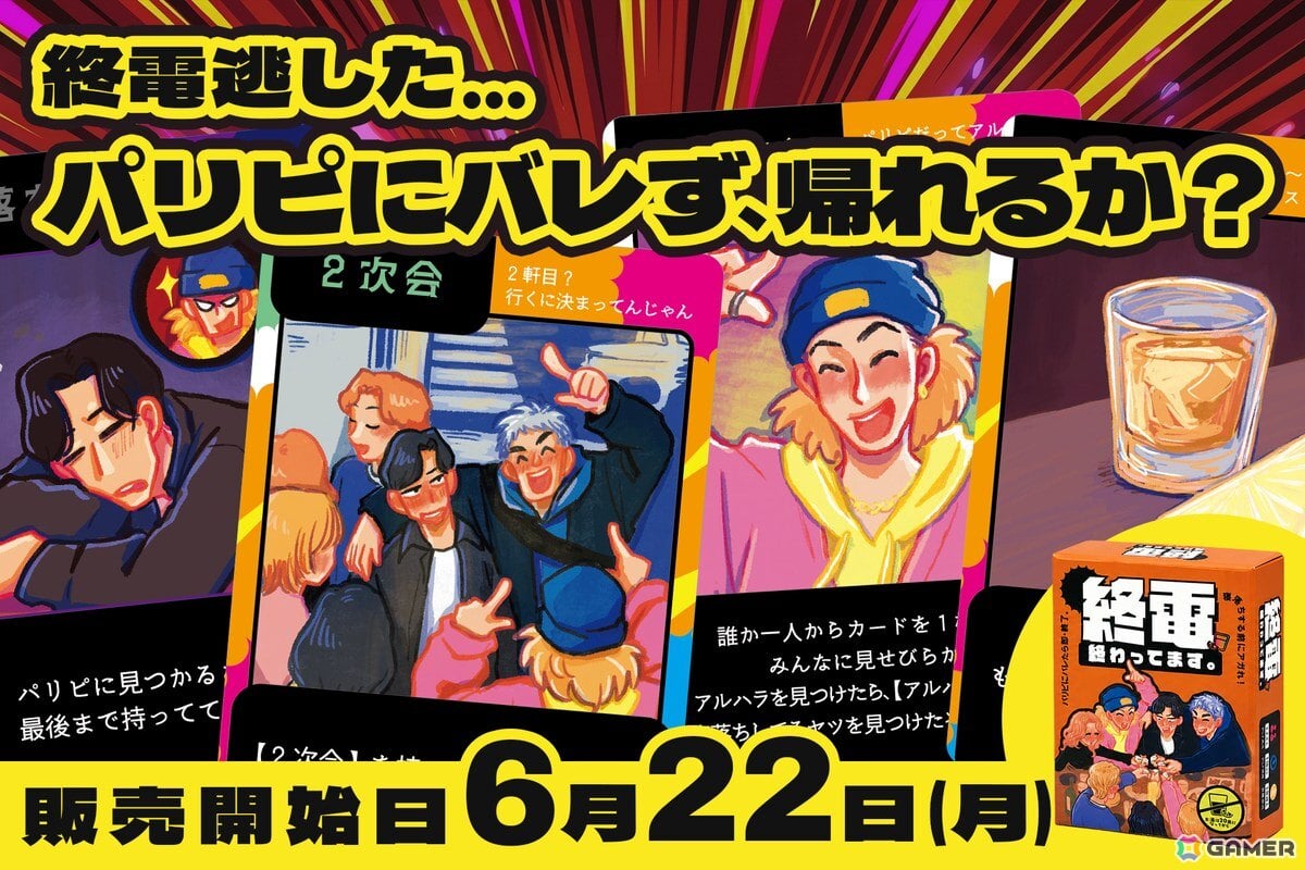 飲み会あるあるを15分で体験できるパーティーゲーム「終電、終わってます。」が発売！カード効果が巻き起こすカオスな駆け引きが楽しめるの画像