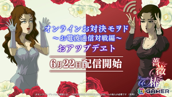ビンタバトルアクション「薔薇と椿～お豪華絢爛版～」にオンライン対戦が実装！コラボカフェも本日スタートの画像1