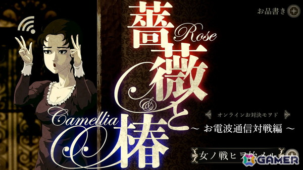 ビンタバトルアクション「薔薇と椿～お豪華絢爛版～」にオンライン対戦が実装！コラボカフェも本日スタートの画像