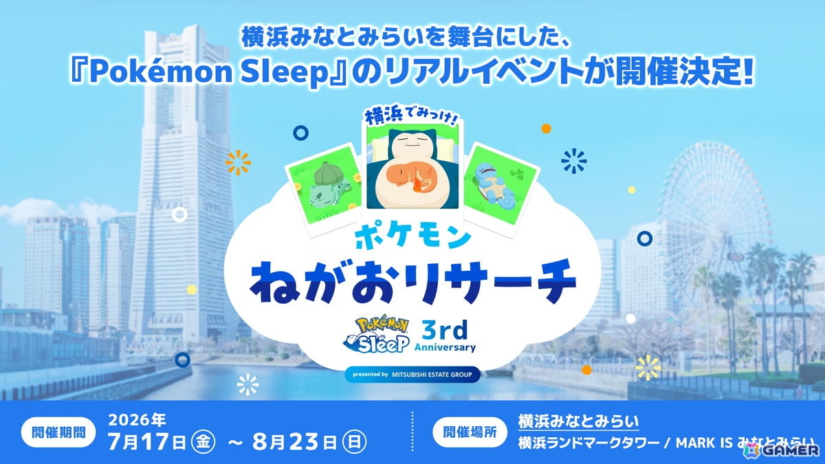 「Pokemon Sleep」3周年を記念したイベントが7月17日よりみなとみらい周辺で開催!ポケモンの寝顔を探すスタンプラリーや巨大なカビゴンの展示を実施の画像