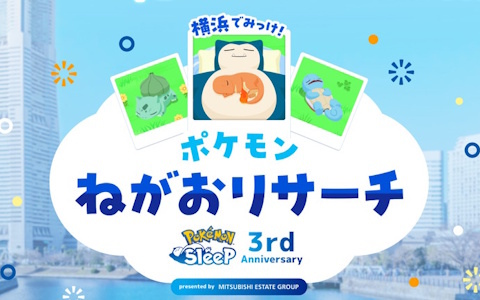「Pokemon Sleep」3周年を記念したイベントが7月17日よりみなとみらい周辺で開催！ポケモンの寝顔を探すスタンプラリーや巨大なカビゴンの展示を実施