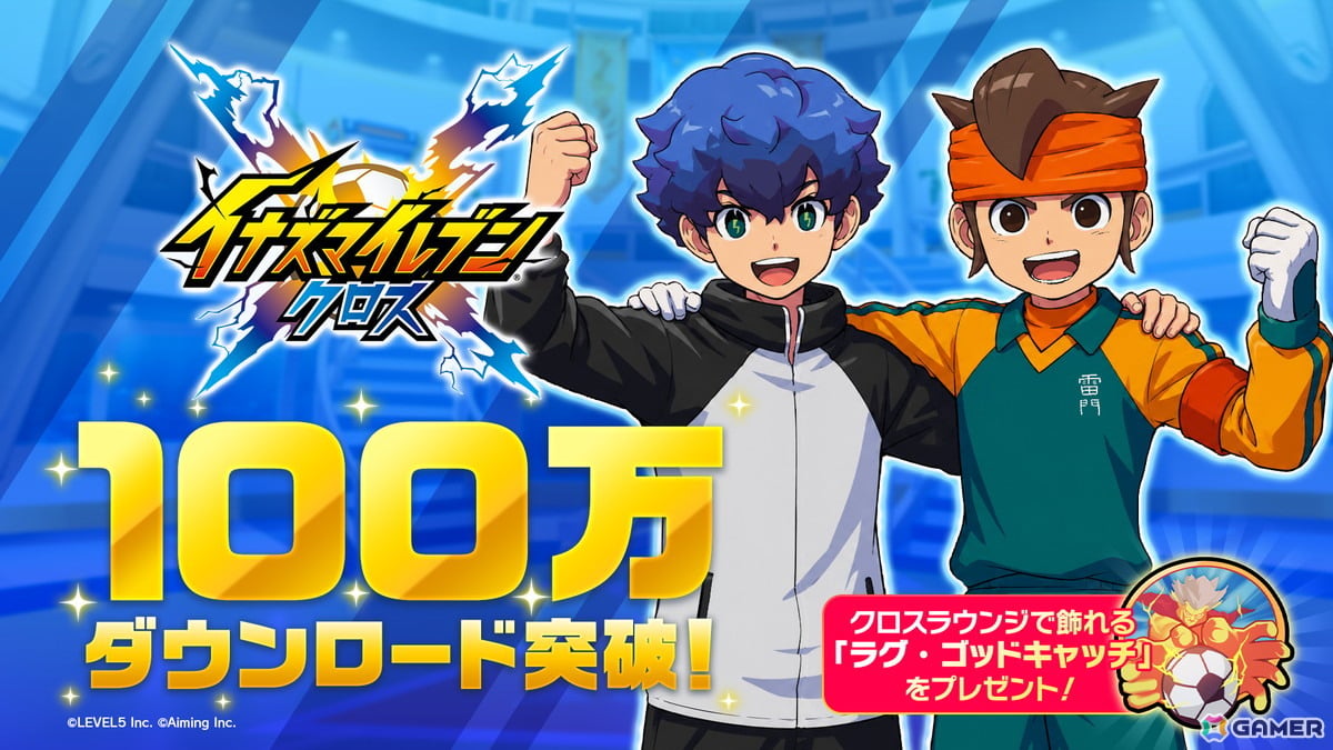 「イナズマイレブン クロス」が100万ダウンロードを突破!App Storeセールスランキングでも1位を獲得の画像