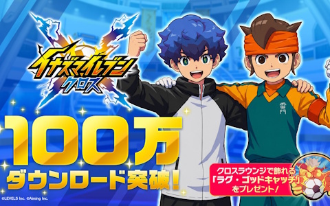 「イナズマイレブン クロス」が100万ダウンロードを突破！App Storeセールスランキングでも1位を獲得