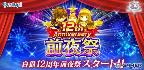 「白猫プロジェクト NEW WORLD'S」で「12th Anniversary 前夜祭」が開催！7月11日には記念生放送も実施の画像1
