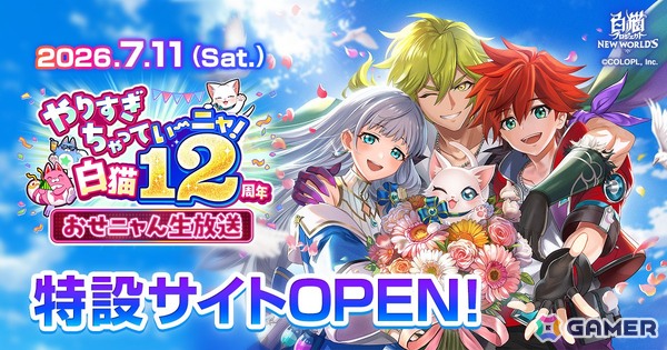 「白猫プロジェクト NEW WORLD'S」で「12th Anniversary 前夜祭」が開催！7月11日には記念生放送も実施の画像9