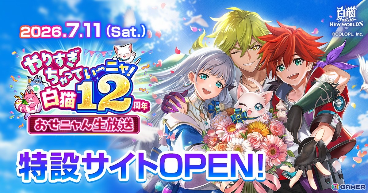「白猫プロジェクト NEW WORLD'S」で「12th Anniversary 前夜祭」が開催!7月11日には記念生放送も実施の画像