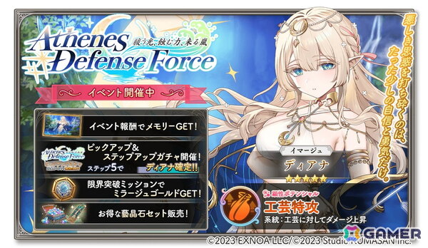 「ガールズクリエイション」でイベント「【Athenes Defense Force】祓う光、蝕む力、来る嵐」が開催！★5イマージュ「ディアナ」がピックアップガチャに登場の画像1
