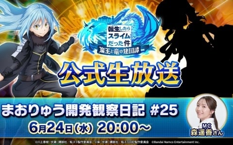 「まおりゅう開発観察日記 #25」が6月24日20時より配信！新ストーリーイベントやキャンペーン情報などをお届け