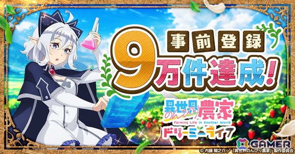 「異世界のんびり農家 ドリーミーライフ」の事前登録者数が9万人を突破！ルー役・下地紫野の限定ボイスが楽しめるキャンペーンが開催中の画像1