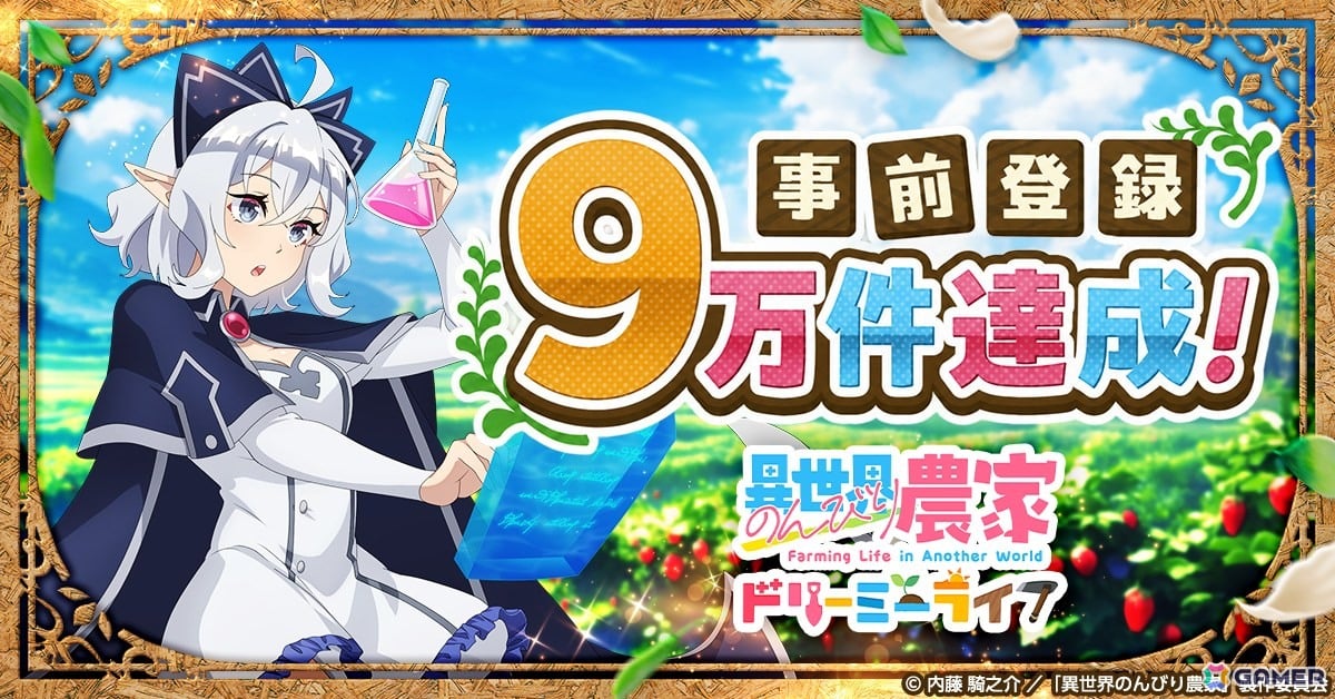 「異世界のんびり農家 ドリーミーライフ」の事前登録者数が9万人を突破！ルー役・下地紫野の限定ボイスが楽しめるキャンペーンが開催中の画像