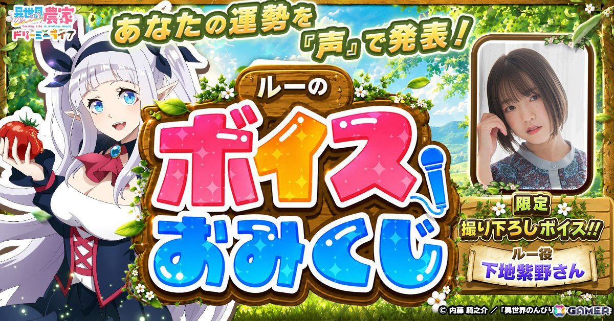 「異世界のんびり農家 ドリーミーライフ」の事前登録者数が9万人を突破！ルー役・下地紫野の限定ボイスが楽しめるキャンペーンが開催中の画像