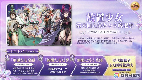 「放置少女」第六回人気キャラ総選挙が開催！優勝副将には専用の観賞用無属性アバターを制作の画像2