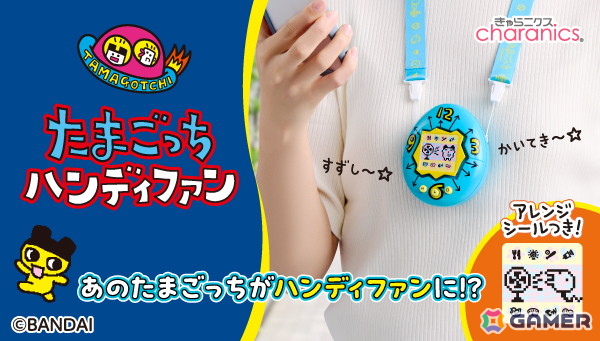初代たまごっちを再現した「たまごっち ハンディファン」が7月上旬に発売！トップパネルは付属のアレンジシールで自分好みにカスタマイズできるの画像1