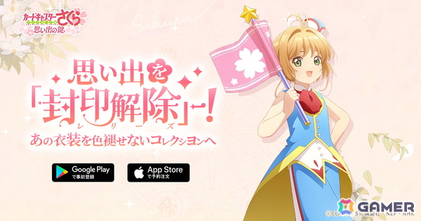 「カードキャプターさくら:思い出の鍵」事前登録キャンペーンの達成報酬が公開！5万・10万人突破で序盤に役立つアイテムが貰えるの画像1