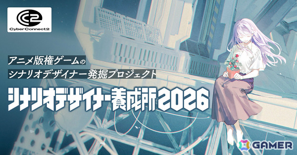 CC2、アニメ版権ゲームのシナリオデザイナーを発掘するオーディションプロジェクト「シナリオデザイナー養成所 2026」を始動の画像1