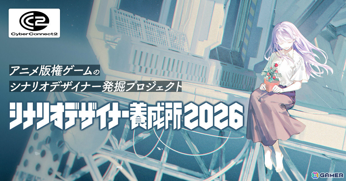 CC2、アニメ版権ゲームのシナリオデザイナーを発掘するオーディションプロジェクト「シナリオデザイナー養成所 2026」を始動の画像