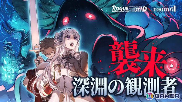 「ローグウィズデッド」最強にして最レアのボスシリーズ「深淵の観測者」や資料としても役立つコレクション要素「図鑑機能」などが実装！の画像2