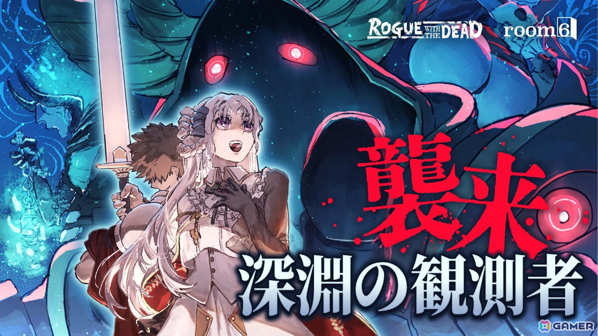 「ローグウィズデッド」最強にして最レアのボスシリーズ「深淵の観測者」や資料としても役立つコレクション要素「図鑑機能」などが実装!の画像