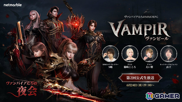 MMORPG「ヴァンピール」正式リリース日やロードマップなどを届ける公式生放送が6月24日19時より配信！の画像1