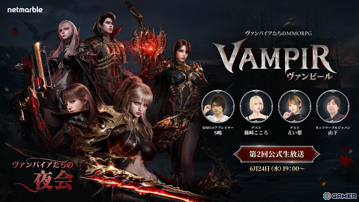 MMORPG「ヴァンピール」正式リリース日やロードマップなどを届ける公式生放送が6月24日19時より配信！の画像