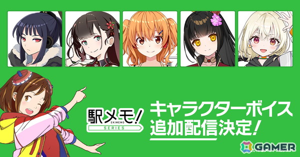 「駅メモ！」追加ボイス第7弾が配信決定！新たに5体のでんこへボイス実装の画像1