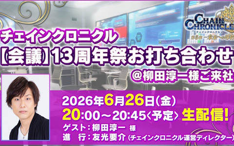 「チェンクロ」ユグド祭2026の情報を発信する番組が6月26日20時に生配信！柳田淳一さんがゲストに登場