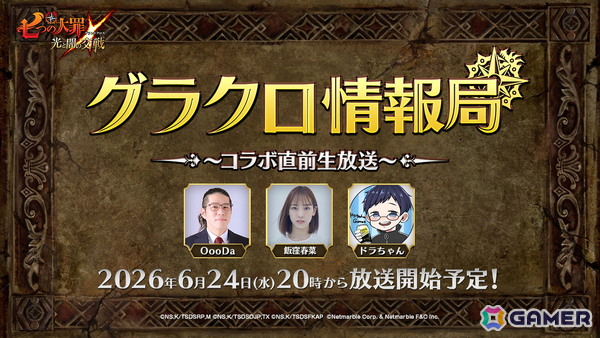「グラクロ」の公式WEB番組「第81回グラクロ情報局～コラボ直前生放送～」が6月24日20時より生放送！6月25日実施のイベント情報が初公開の画像1