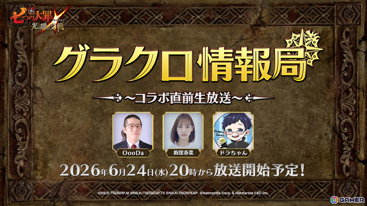 「グラクロ」の公式WEB番組「第81回グラクロ情報局~コラボ直前生放送~」が6月24日20時より生放送!6月25日実施のイベント情報が初公開の画像