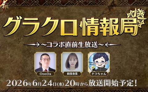 「グラクロ」の公式WEB番組「第81回グラクロ情報局~コラボ直前生放送~」が6月24日20時より生放送!6月25日実施のイベント情報が初公開