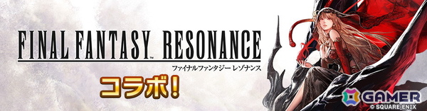 「ディシディア デュエルム ファイナルファンタジー」で「ファイナルファンタジー レゾナンス」とのコラボが開催！の画像1
