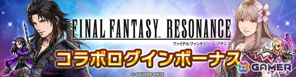 「ディシディア デュエルム ファイナルファンタジー」で「ファイナルファンタジー レゾナンス」とのコラボが開催！の画像6